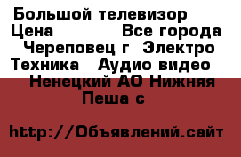 Большой телевизор LG › Цена ­ 4 500 - Все города, Череповец г. Электро-Техника » Аудио-видео   . Ненецкий АО,Нижняя Пеша с.